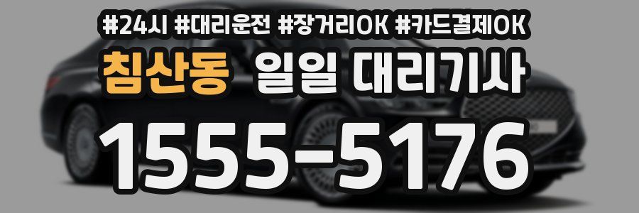 침산동 일일 대리기사