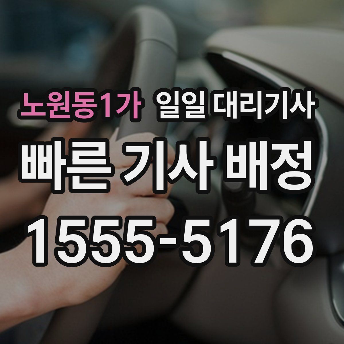 노원동1가 일일 대리기사