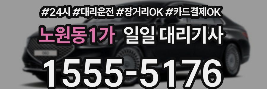 노원동1가 일일 대리기사