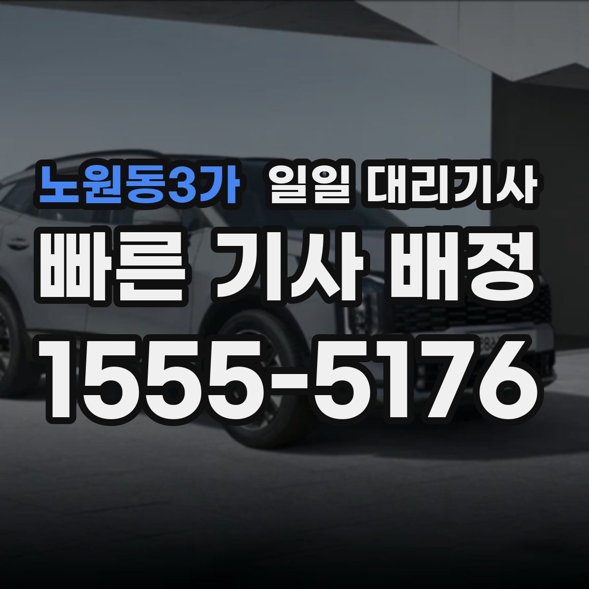 노원동3가 일일 대리기사