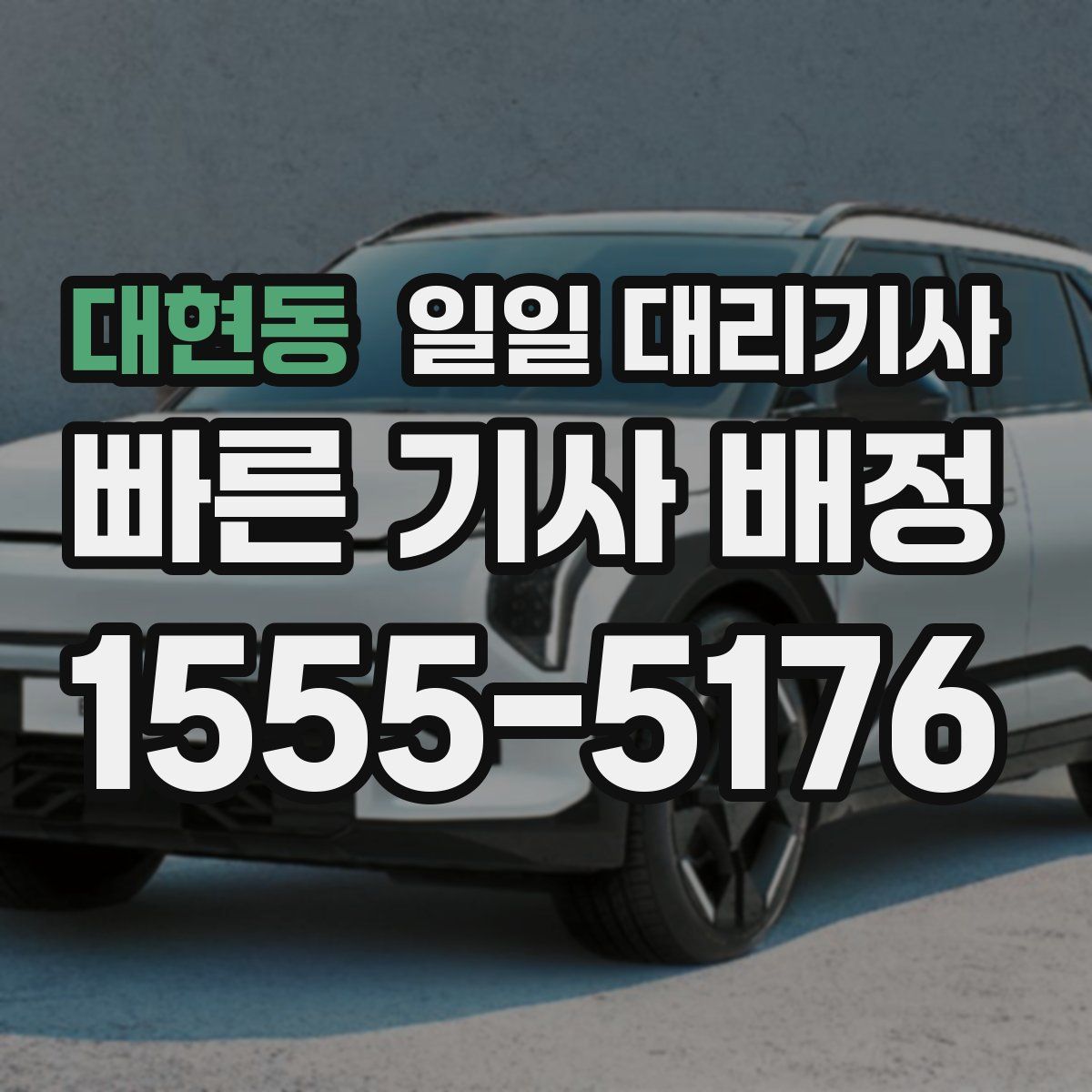 대현동 일일 대리기사
