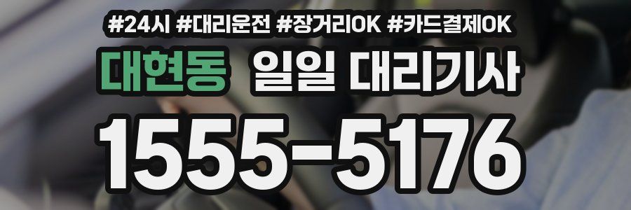 대현동 일일 대리기사