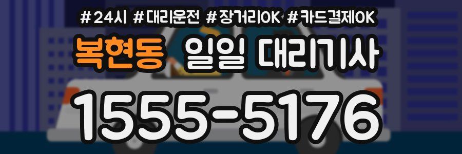 복현동 일일 대리기사