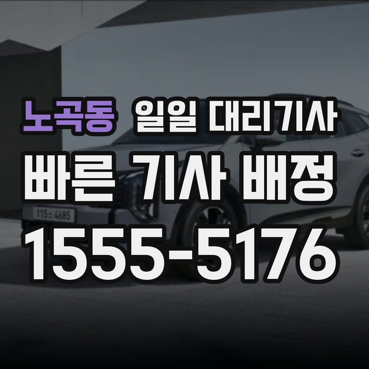노곡동 일일 대리기사 비용이 달라질 수 있는 대표 상황