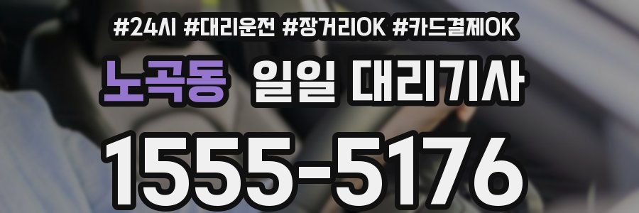 노곡동 일일 대리기사
