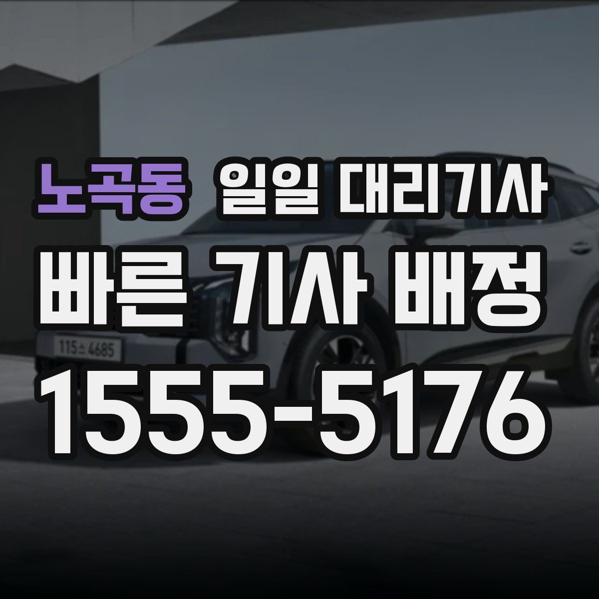 노곡동 일일 대리기사