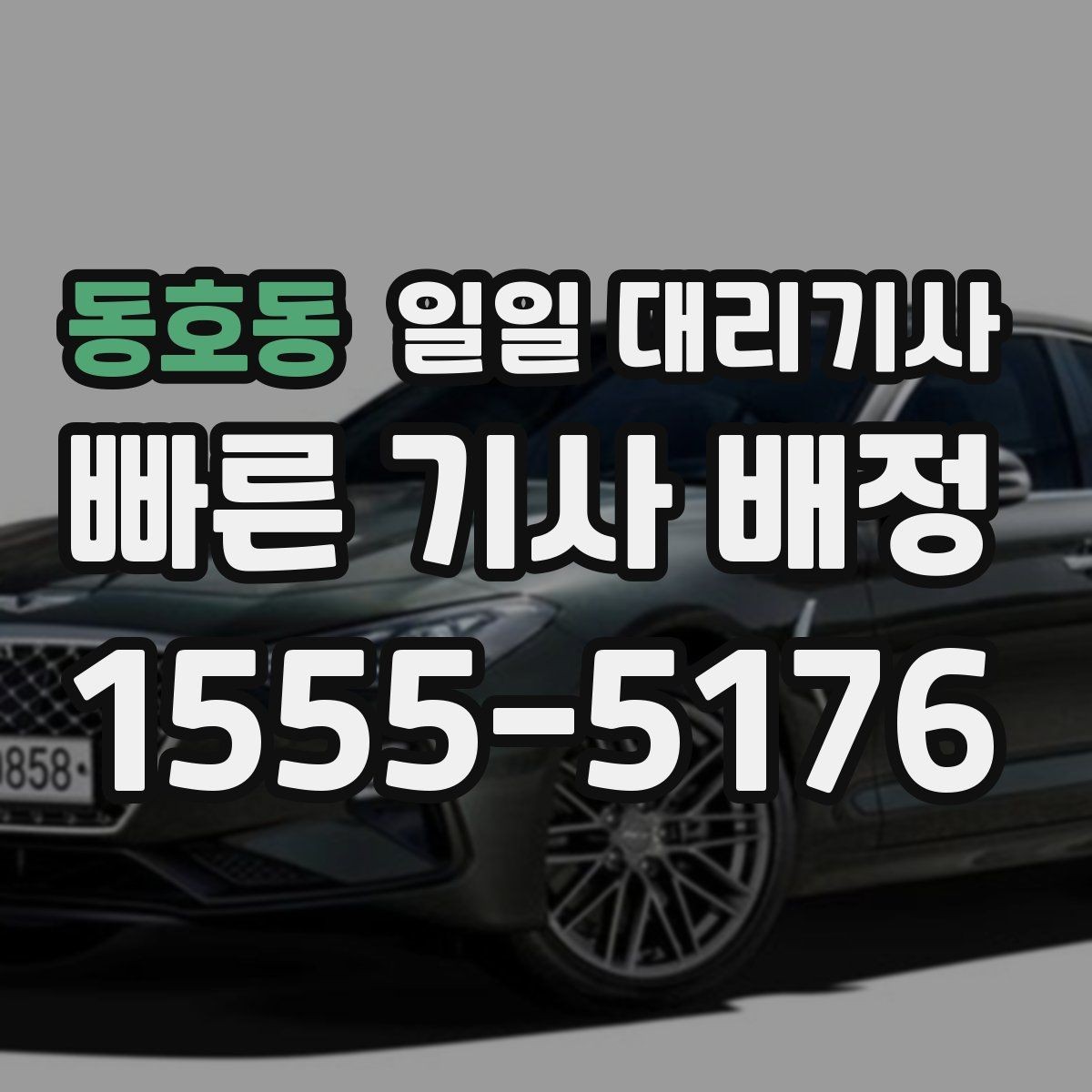 동호동 일일 대리기사 서비스, 이런 조건이면 더 맞는다
