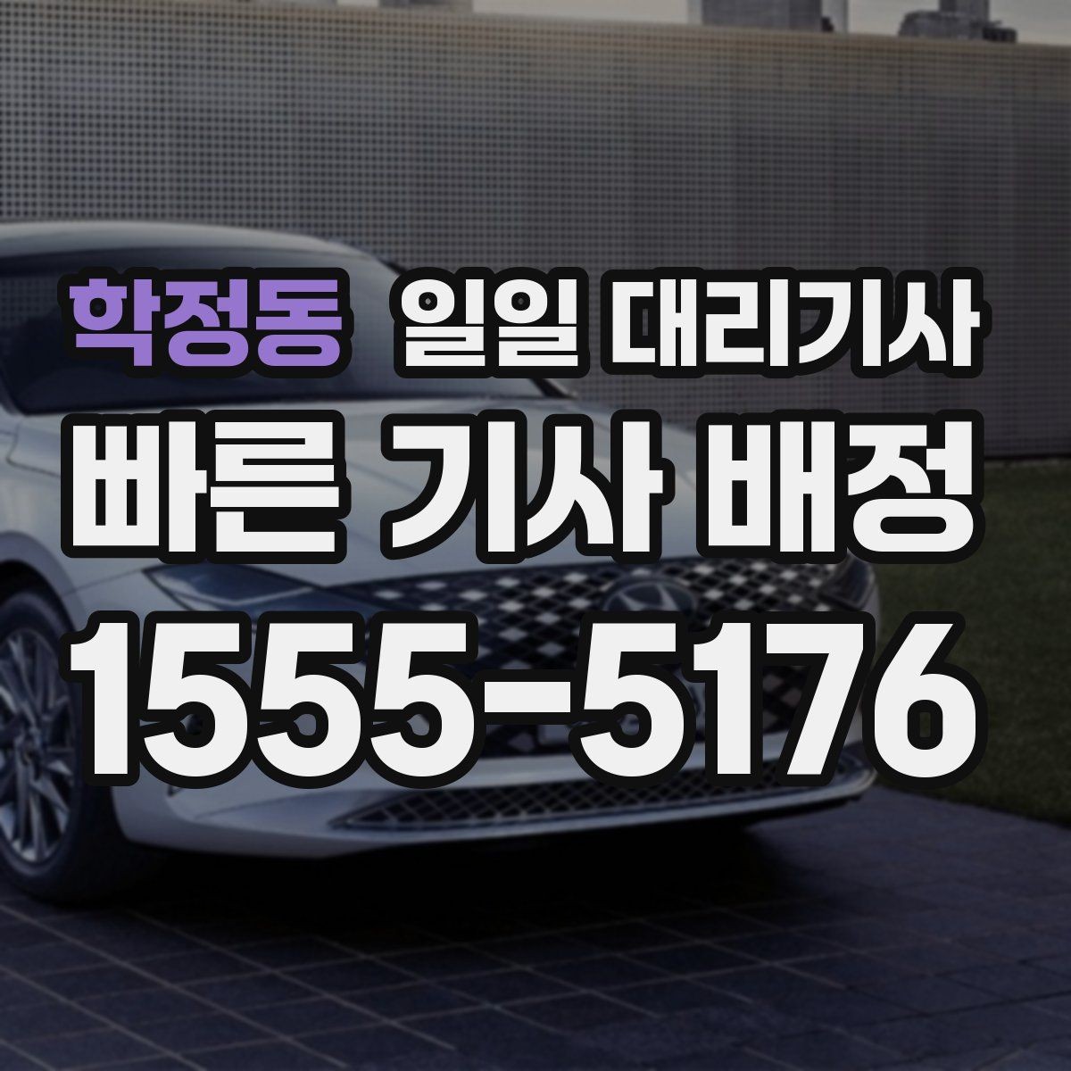학정동 일일 대리기사 이용 후 만족도를 높이는 방법
