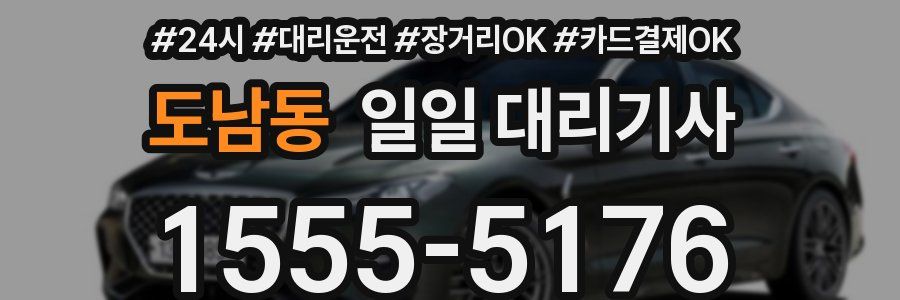 도남동 일일 대리기사