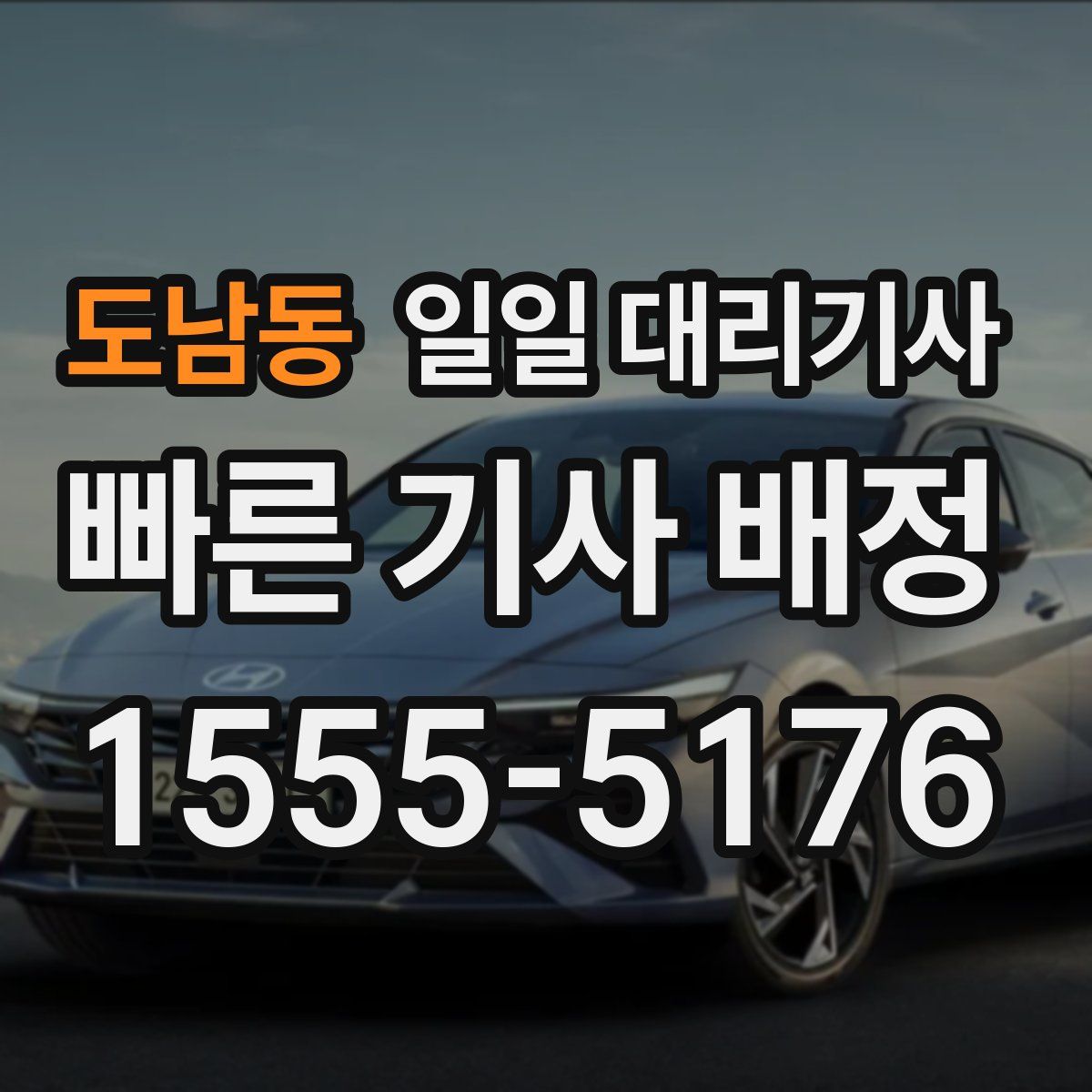 도남동 일일 대리기사