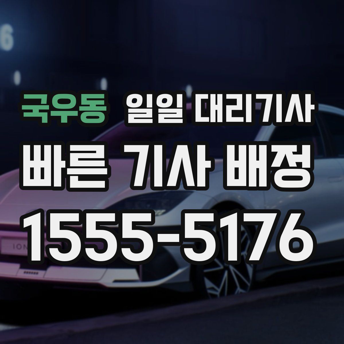 국우동 일일 대리기사