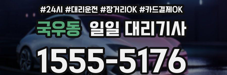 국우동 일일 대리기사