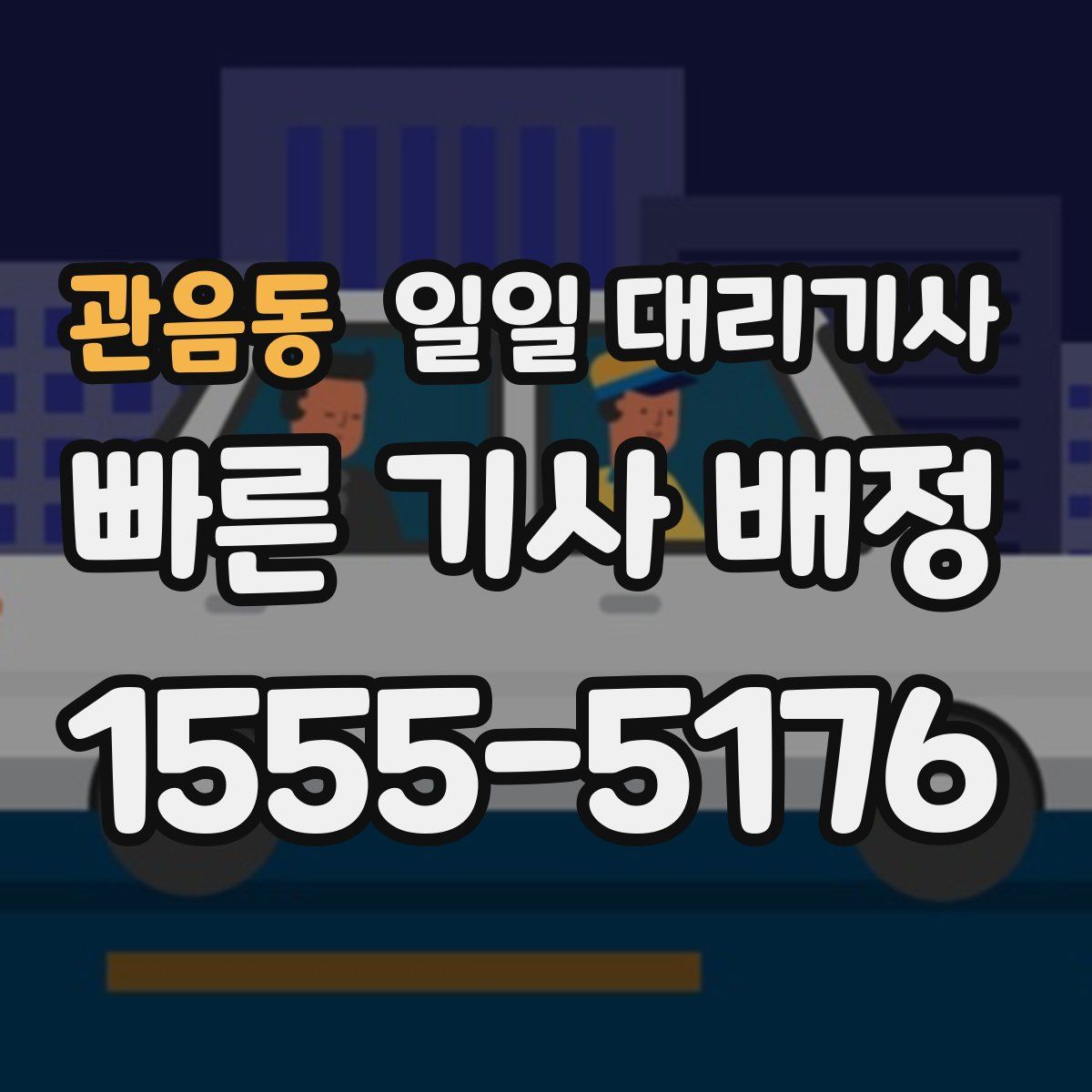 관음동 일일 대리기사