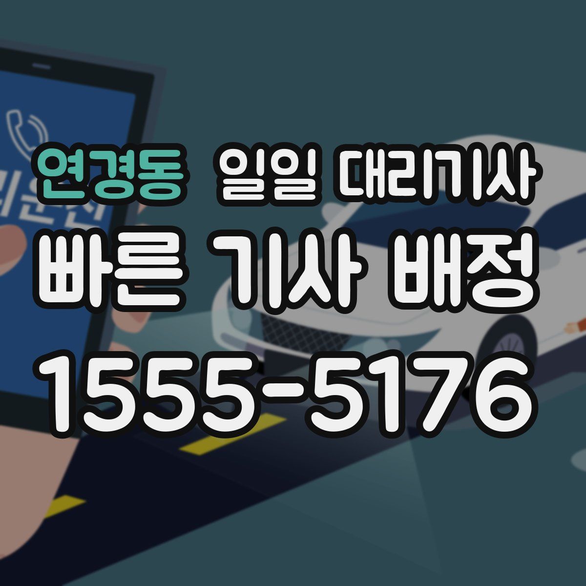 연경동 일일 대리기사