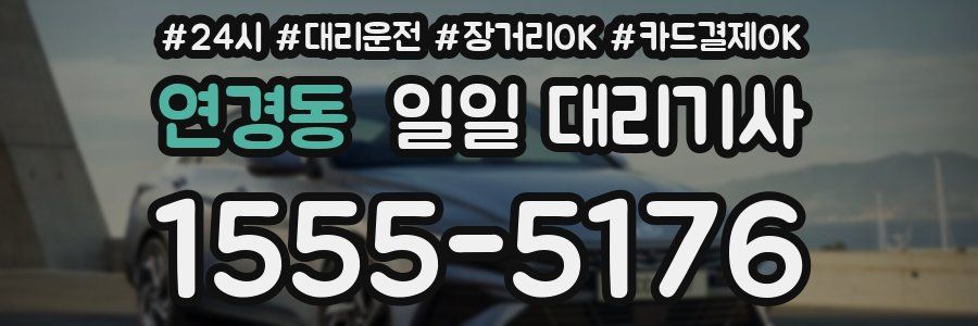 연경동 일일 대리기사