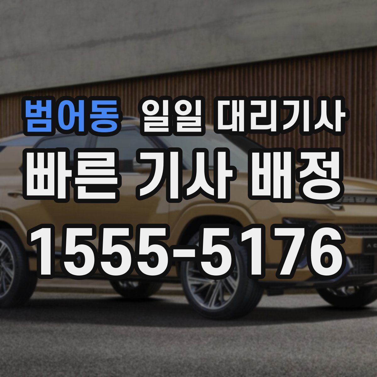 범어동 일일 대리기사