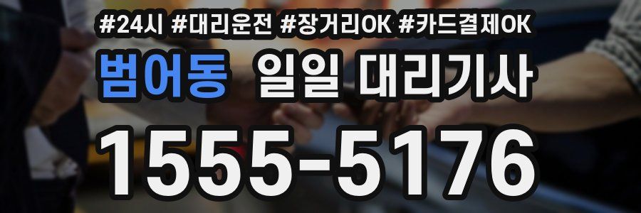 범어동 일일 대리기사