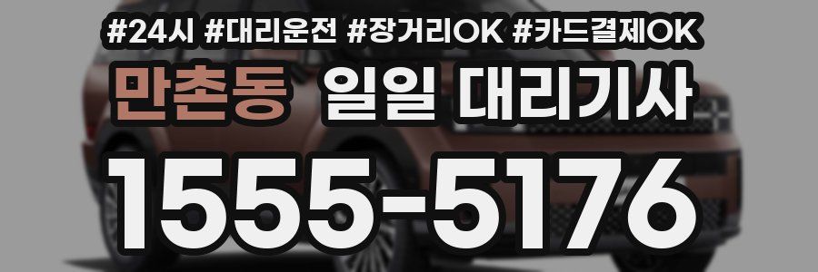만촌동 일일 대리기사