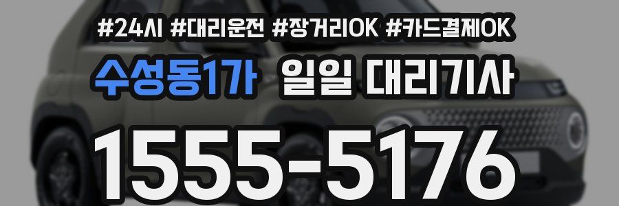수성동1가 일일 대리기사