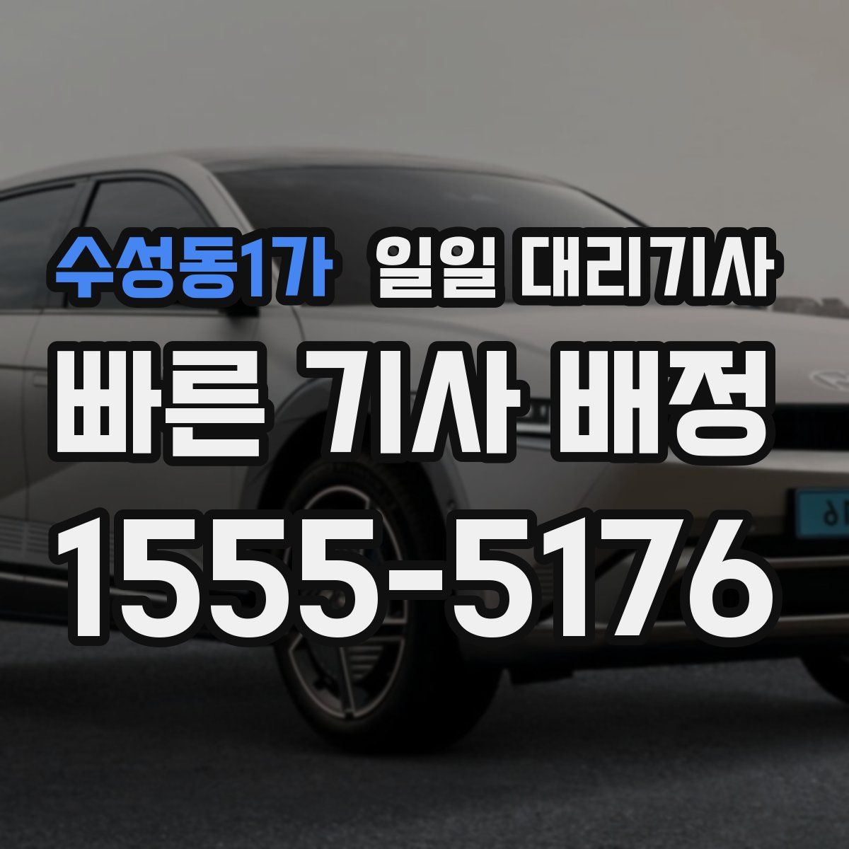 수성동1가 일일 대리기사