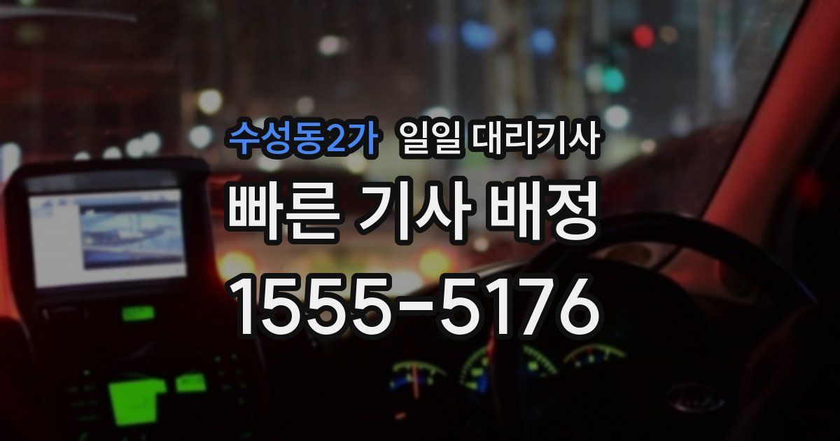 수성동2가 일일 대리기사