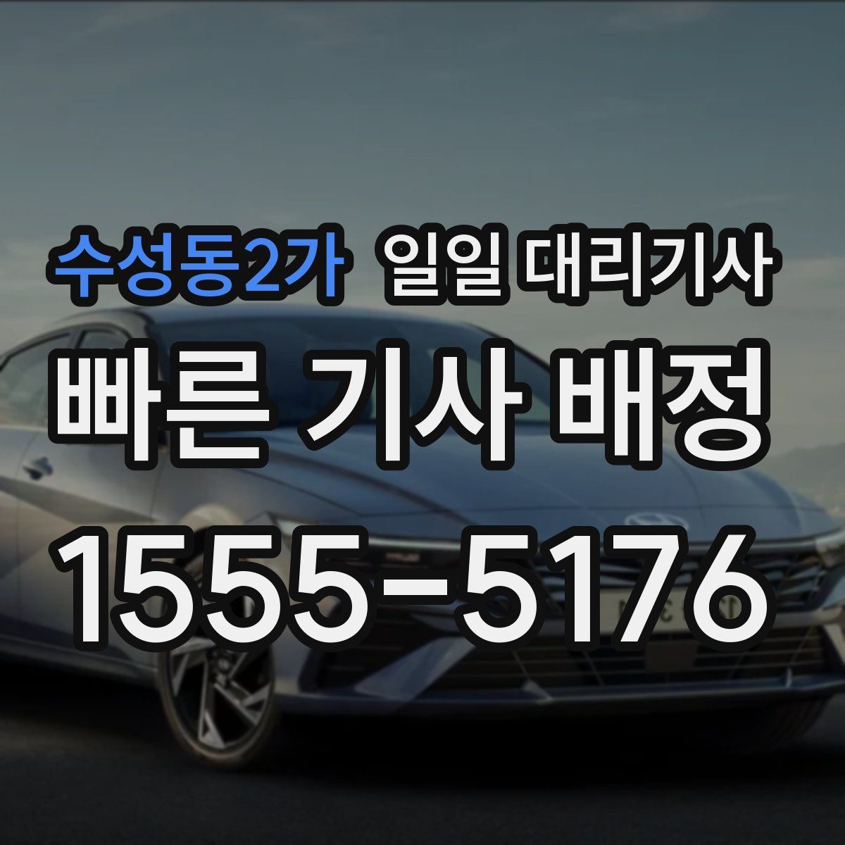 수성동2가 일일 대리기사