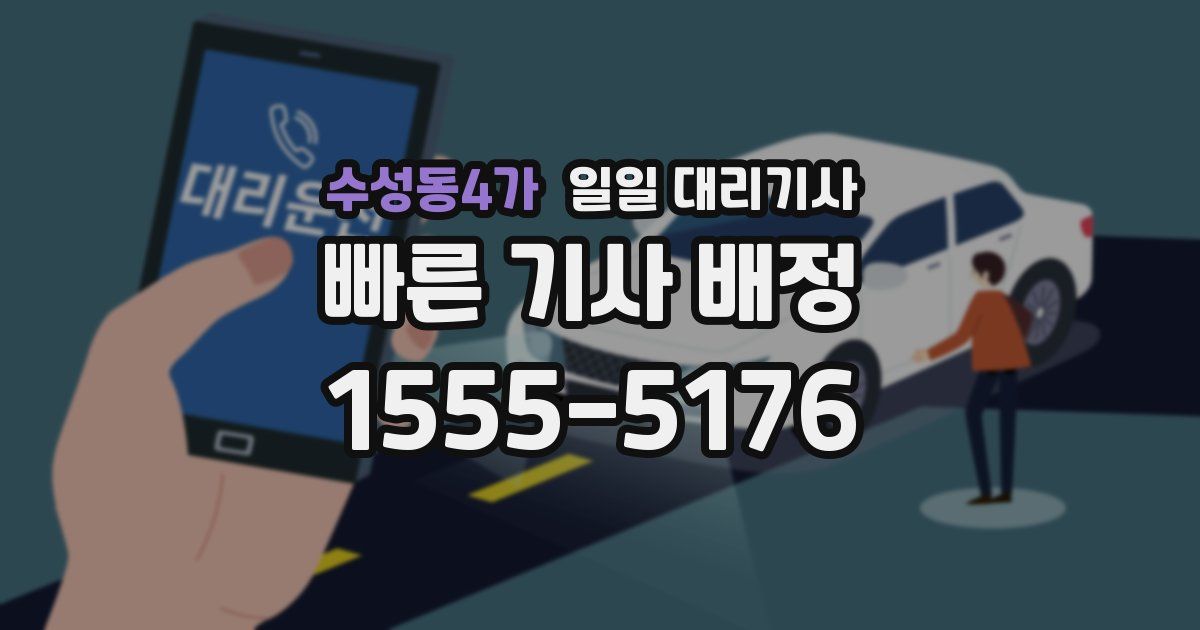 수성동4가 일일 대리기사