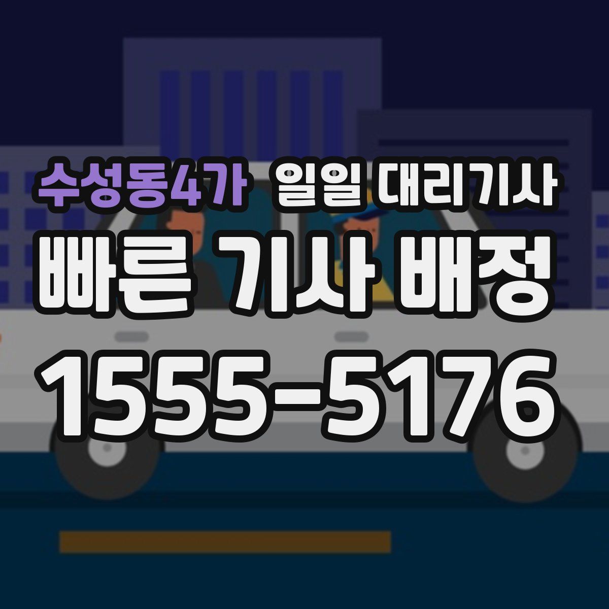 수성동4가 일일 대리기사