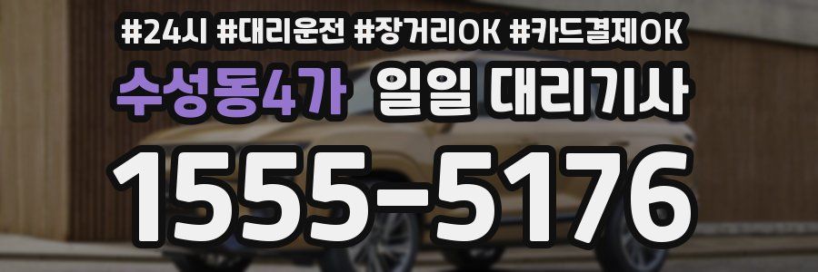 수성동4가 일일 대리기사