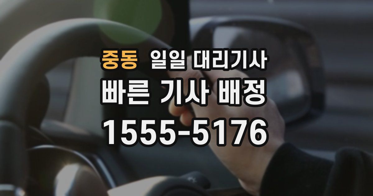 중동 일일 대리기사