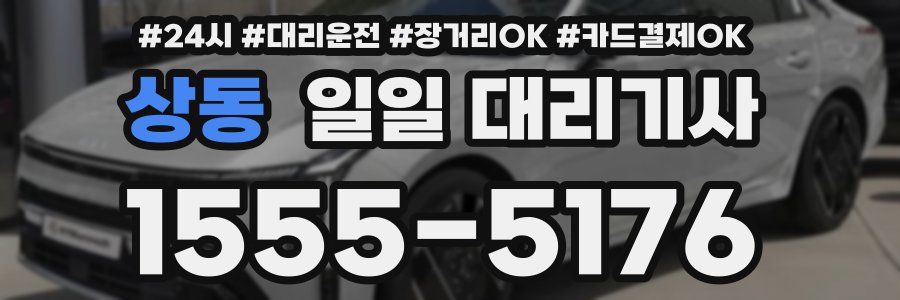 상동 일일 대리기사