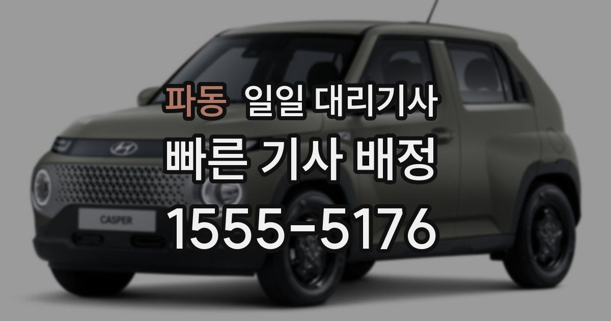 파동 일일 대리기사