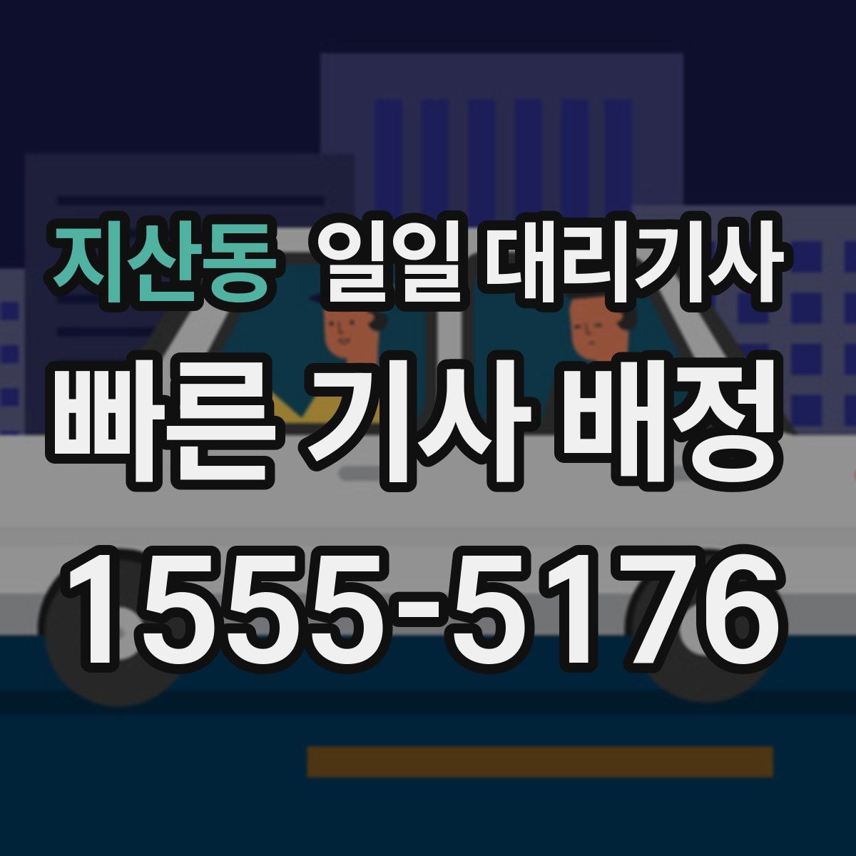 지산동 일일 대리기사