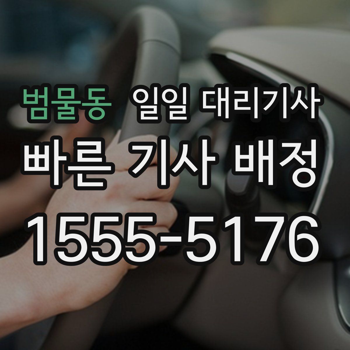 범물동 일일 대리기사
