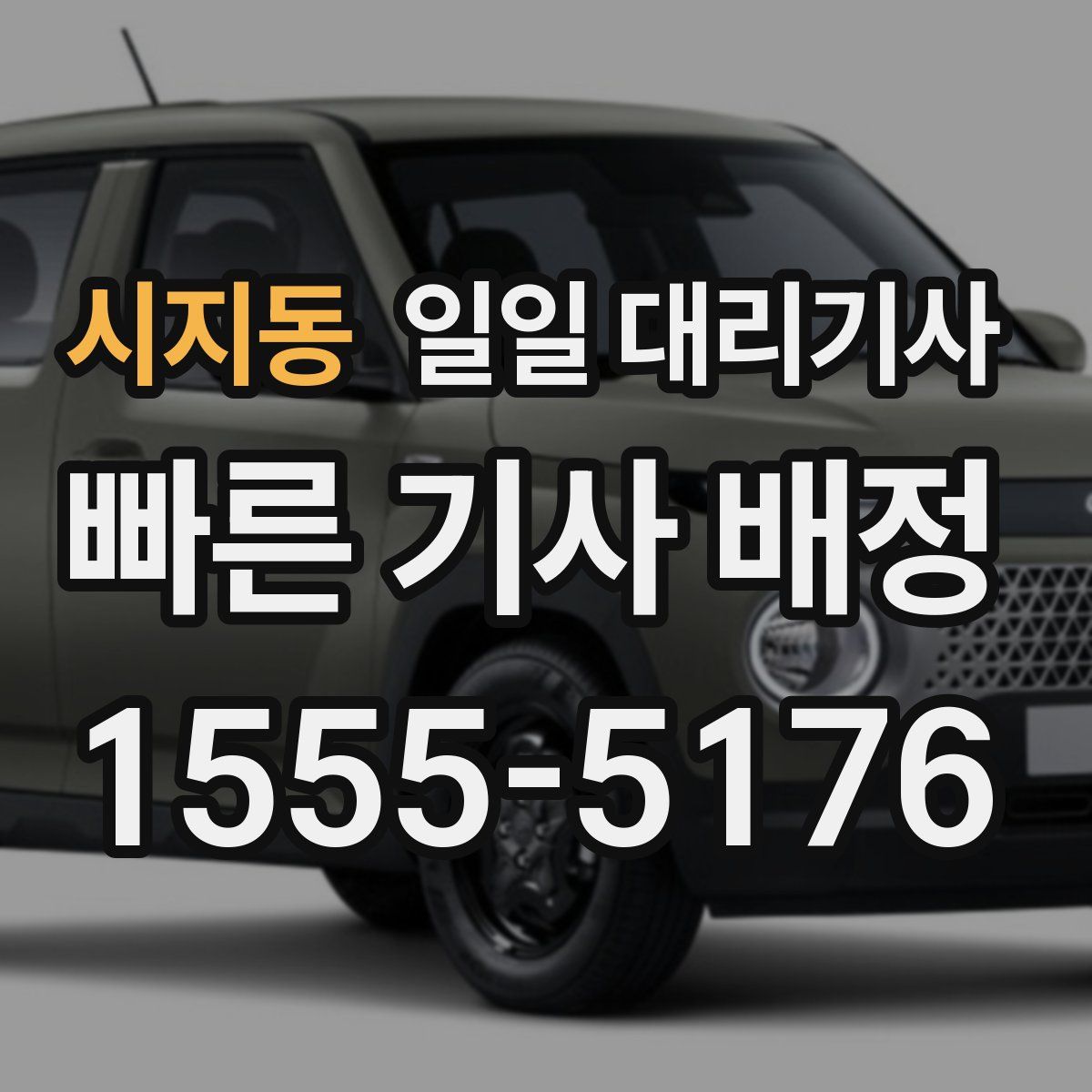 시지동 일일 대리기사