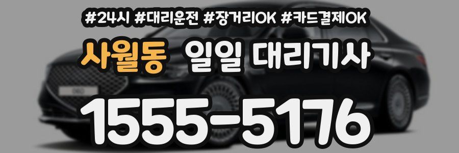 사월동 일일 대리기사