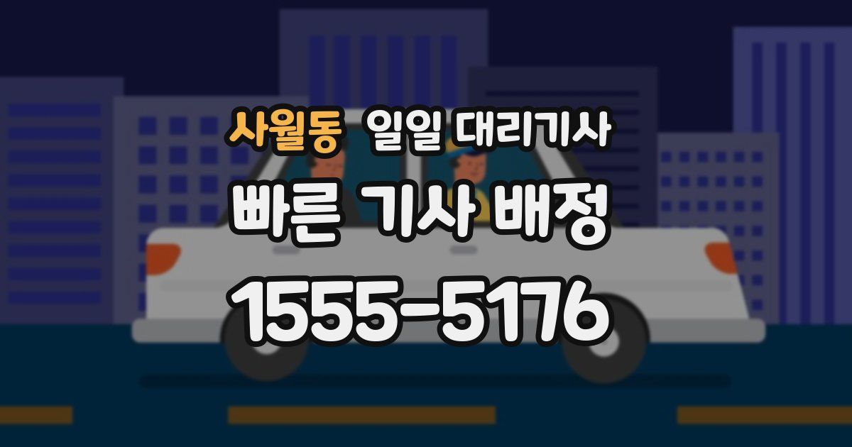 사월동 일일 대리기사