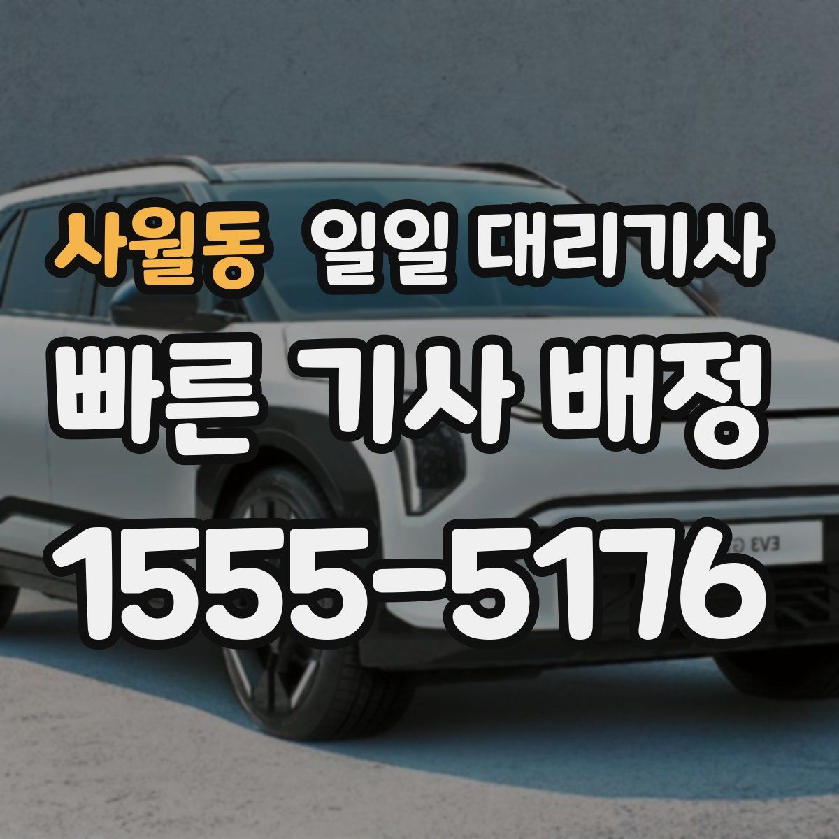 사월동 일일 대리기사