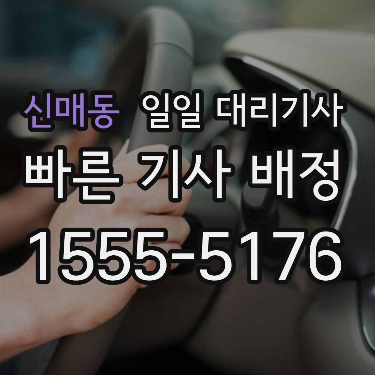 신매동 일일 대리기사