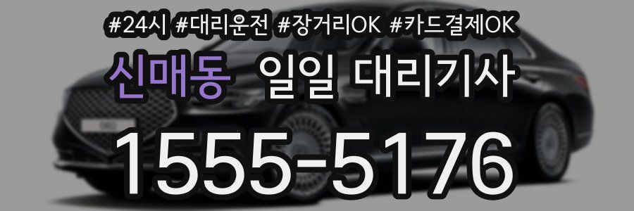신매동 일일 대리기사