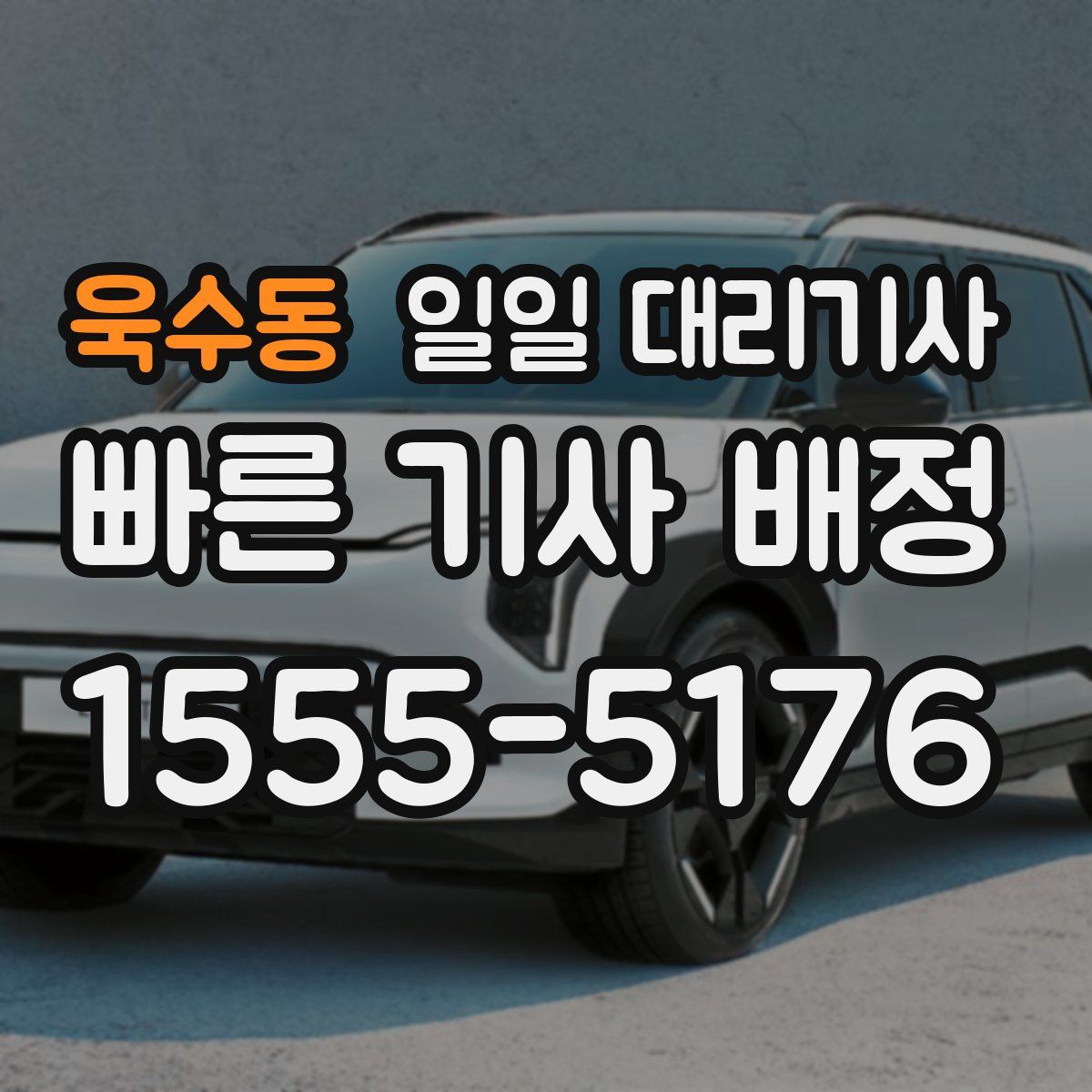 욱수동 일일 대리기사