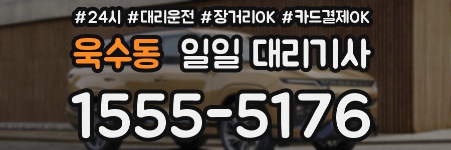욱수동 일일 대리기사