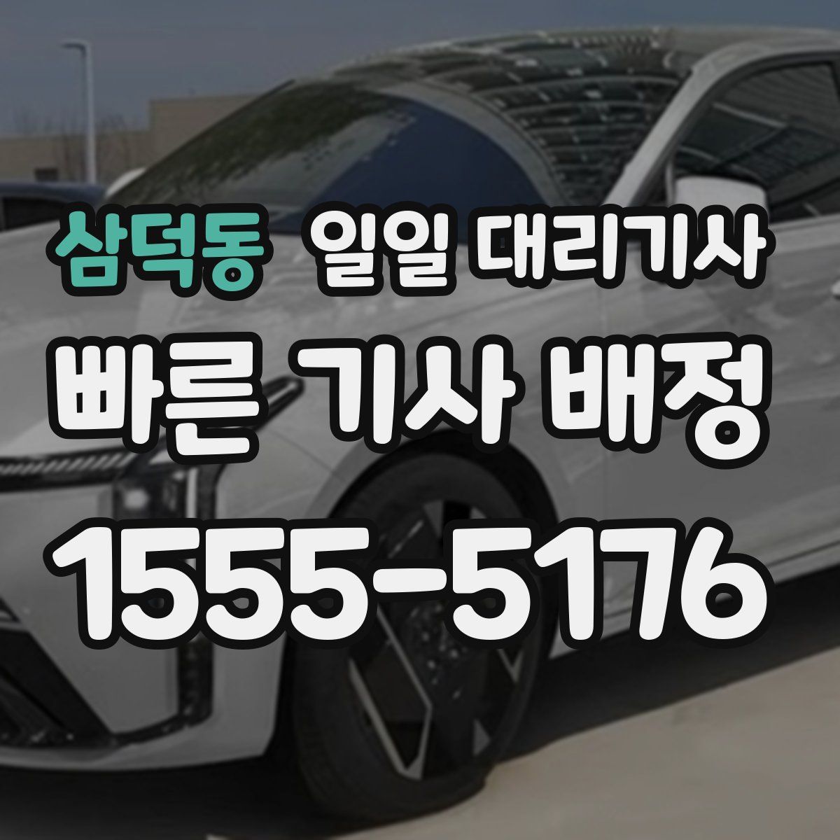 삼덕동 일일 대리기사
