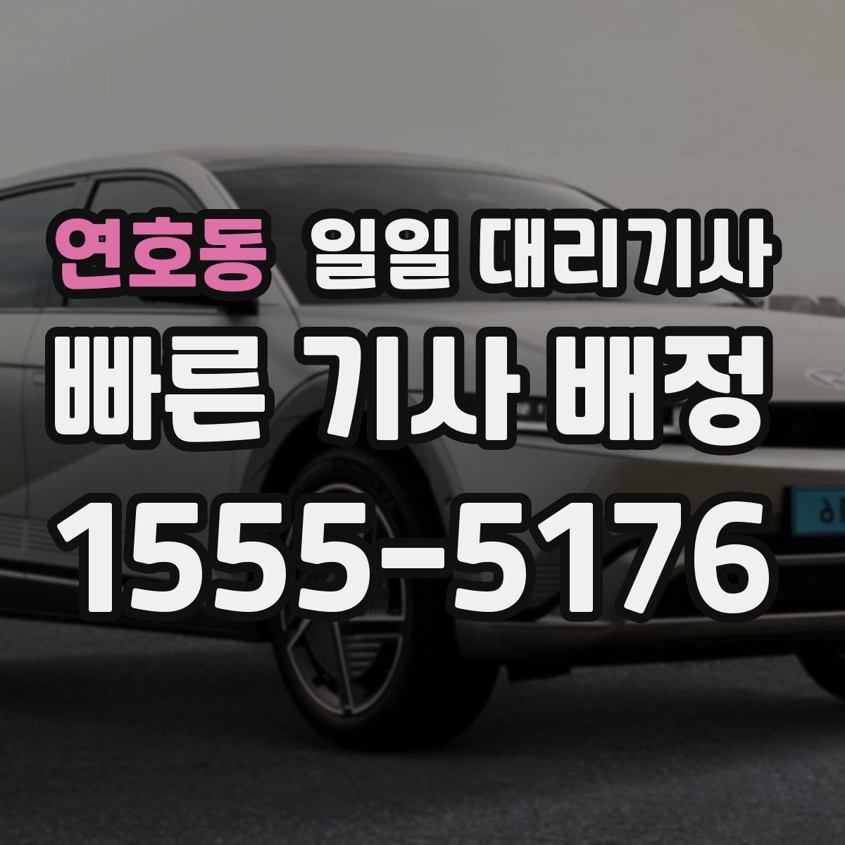 연호동 일일 대리기사