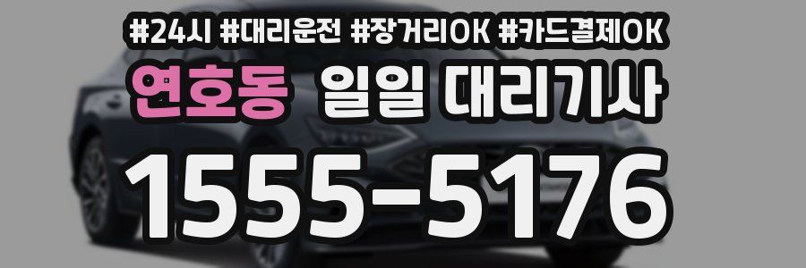 연호동 일일 대리기사