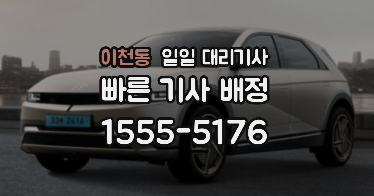 이천동 일일 대리기사
