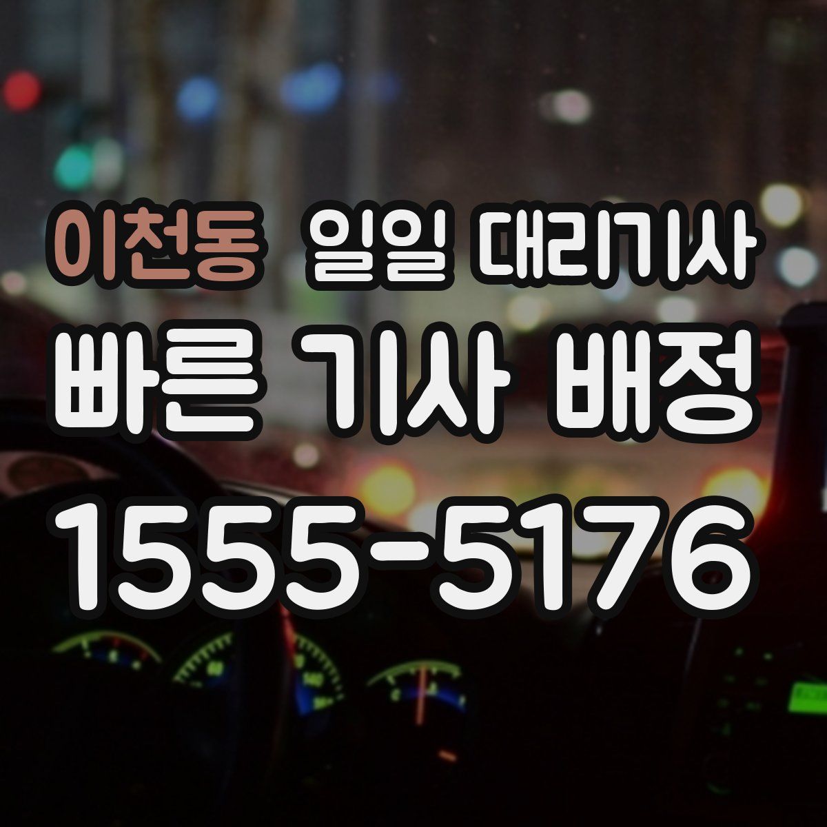 이천동 일일 대리기사
