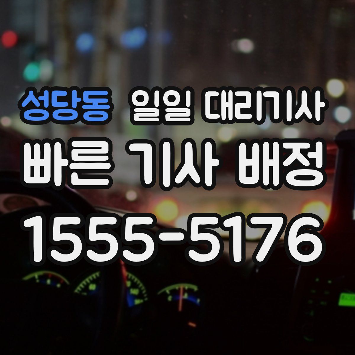 성당동 일일 대리기사