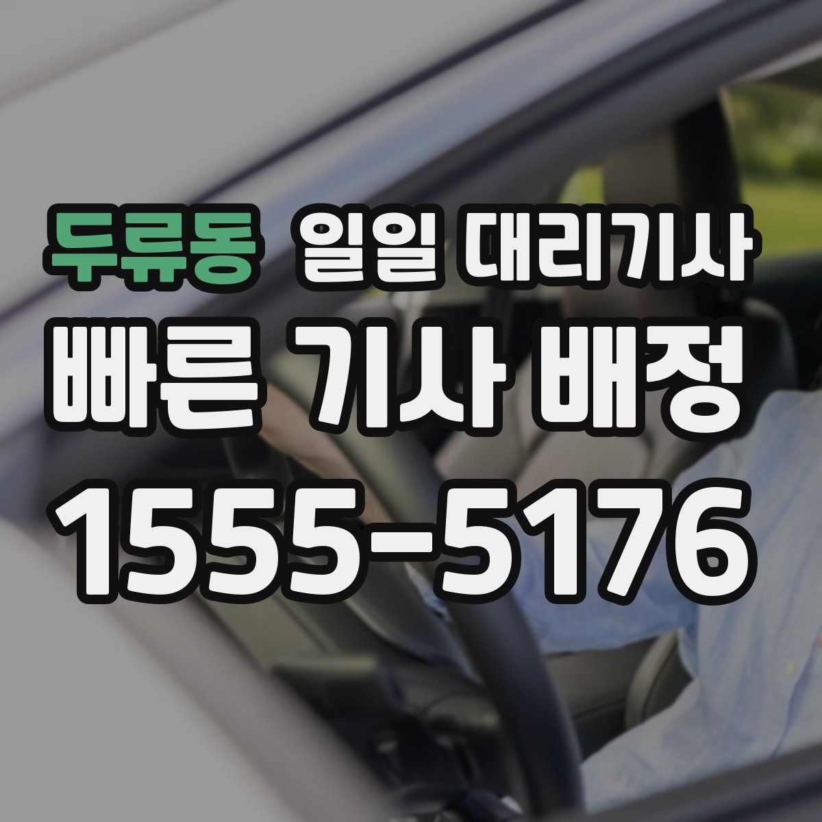 두류동 일일 대리기사