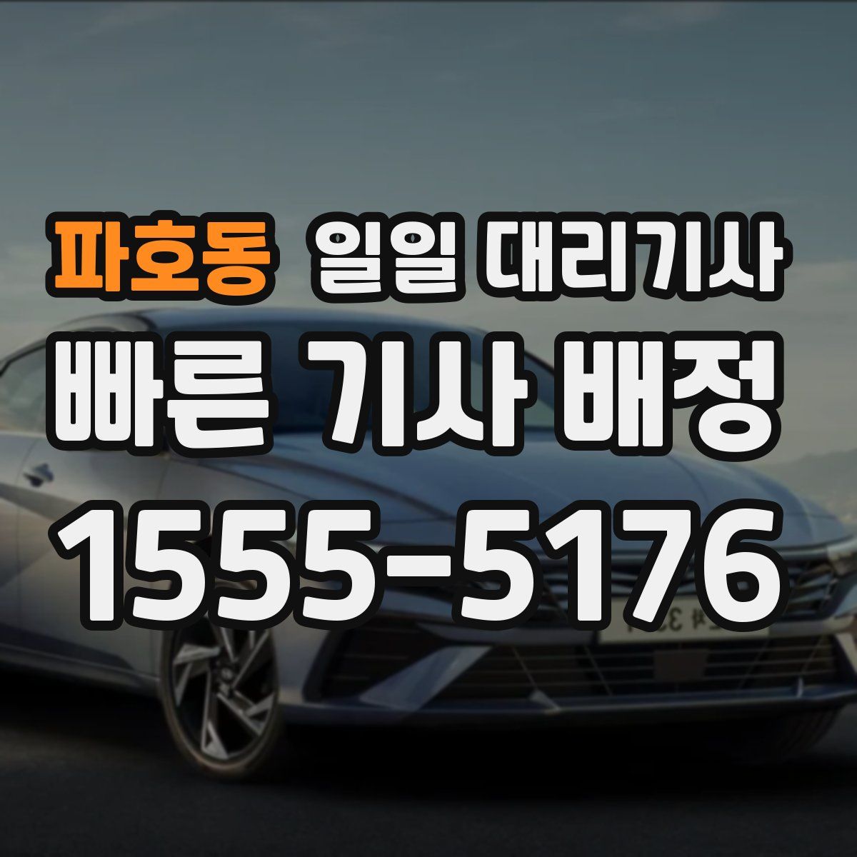 파호동 일일 대리기사